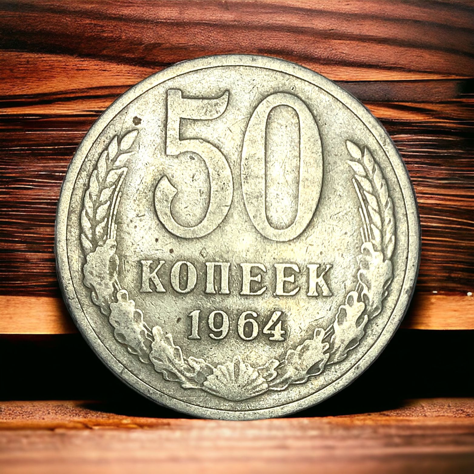 Монета СССР 50 копеек 1964 года. Герб