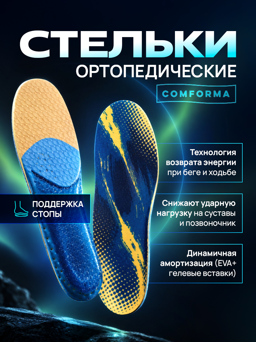 Ортопедические стельки Comforma Sport Active C7201, амортизирующие, унисекс, размер 41