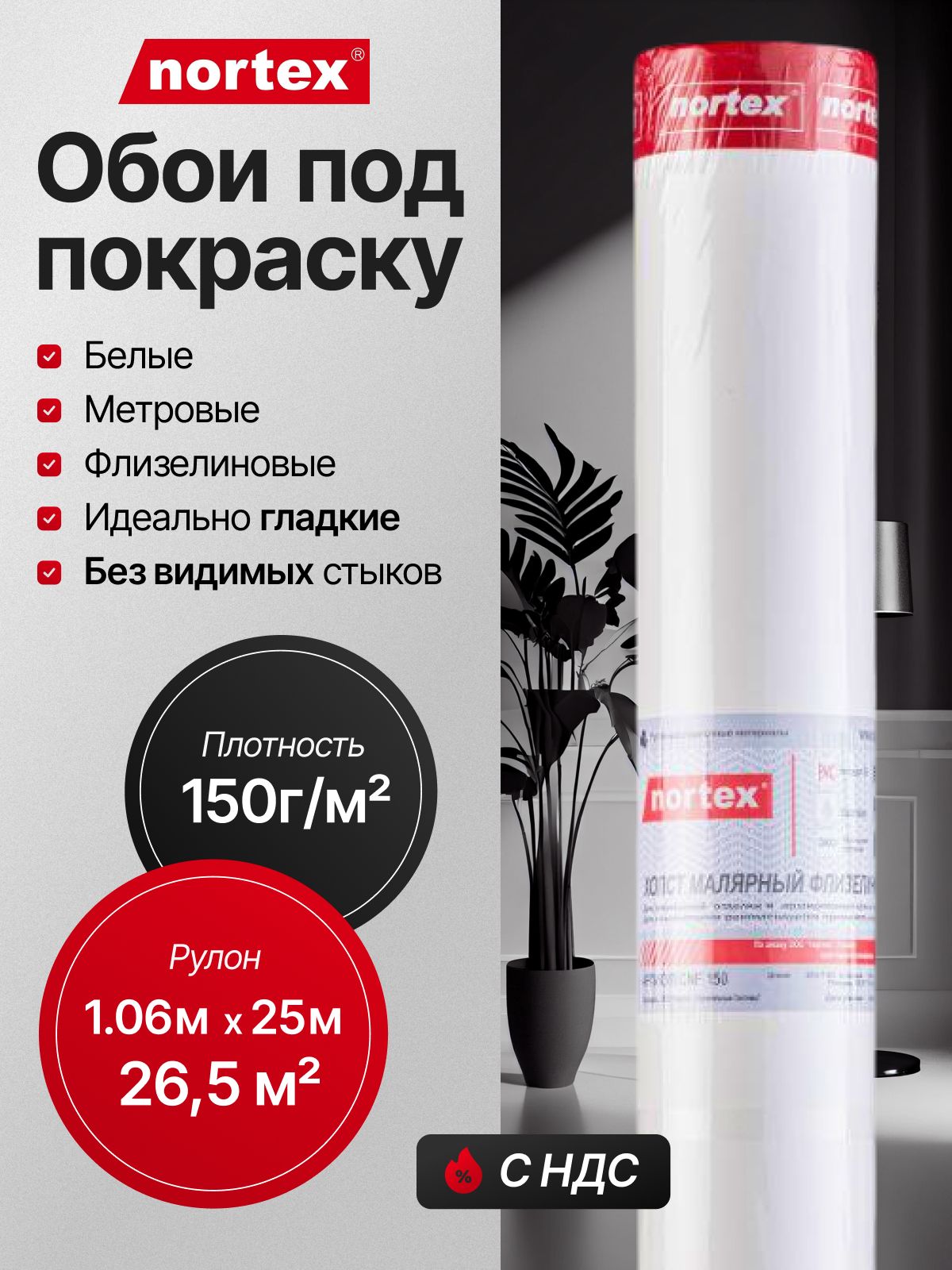 Обои под покраску гладкие флизелиновые Nortex CNF 150 белые без подгона антивандальные моющиеся. Малярный флизелин плотность 150 г/кв. м