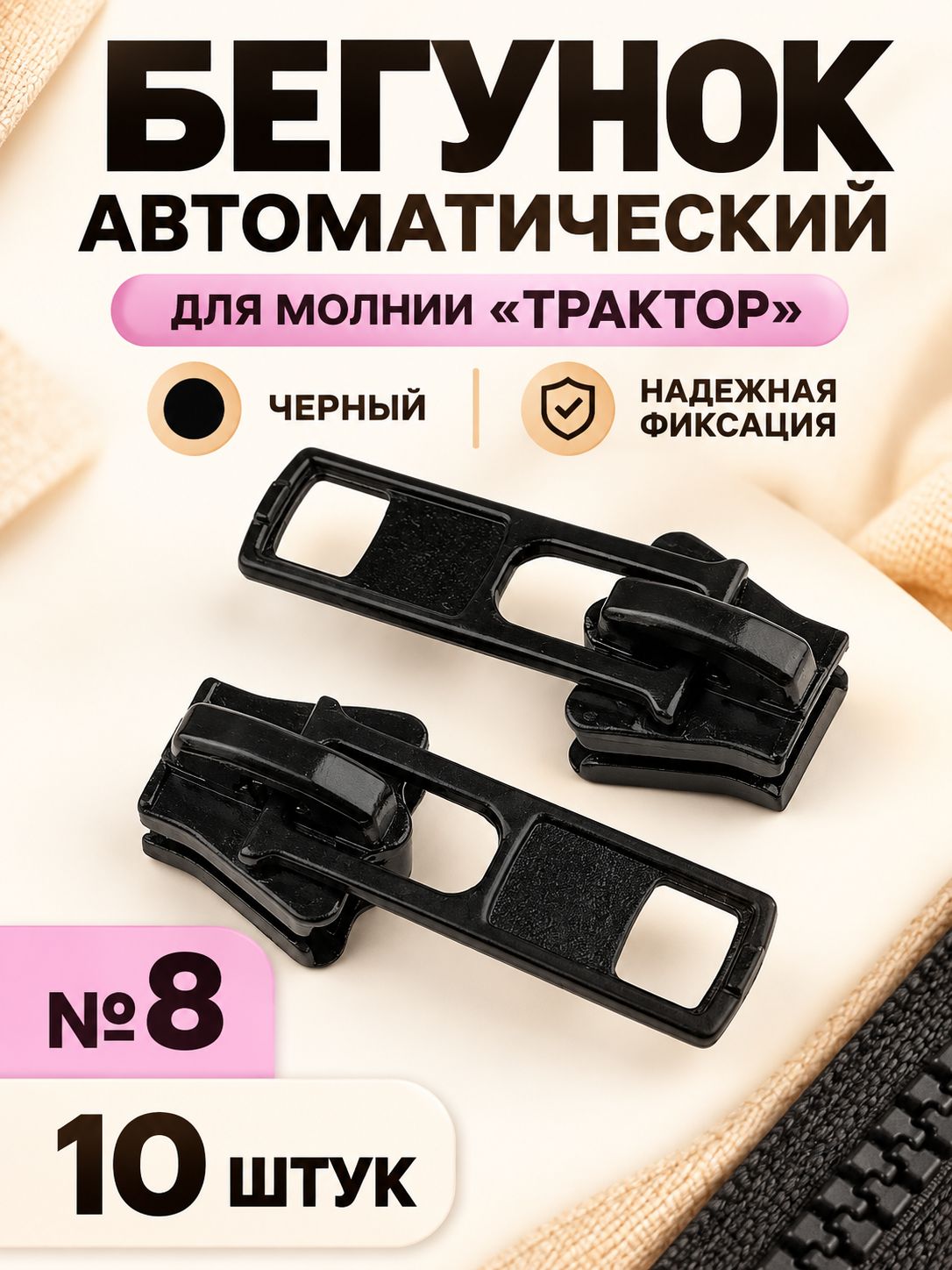 Набор бегунков для молнии Трактор, №8, 10 шт, черный