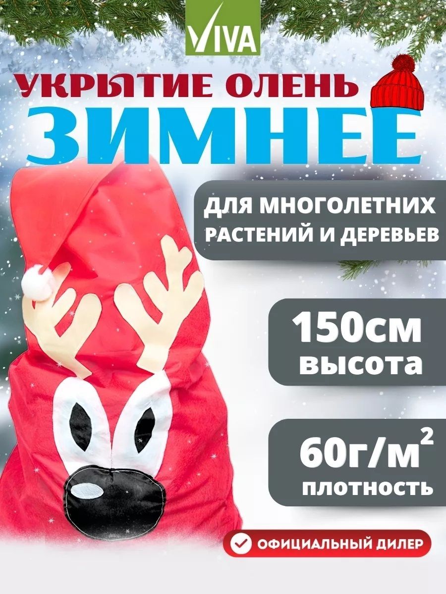 VIVARUSSIA Чехол для укрытия кустарников 1x1.5 м спанбонд 60 г/кв. м 1 шт