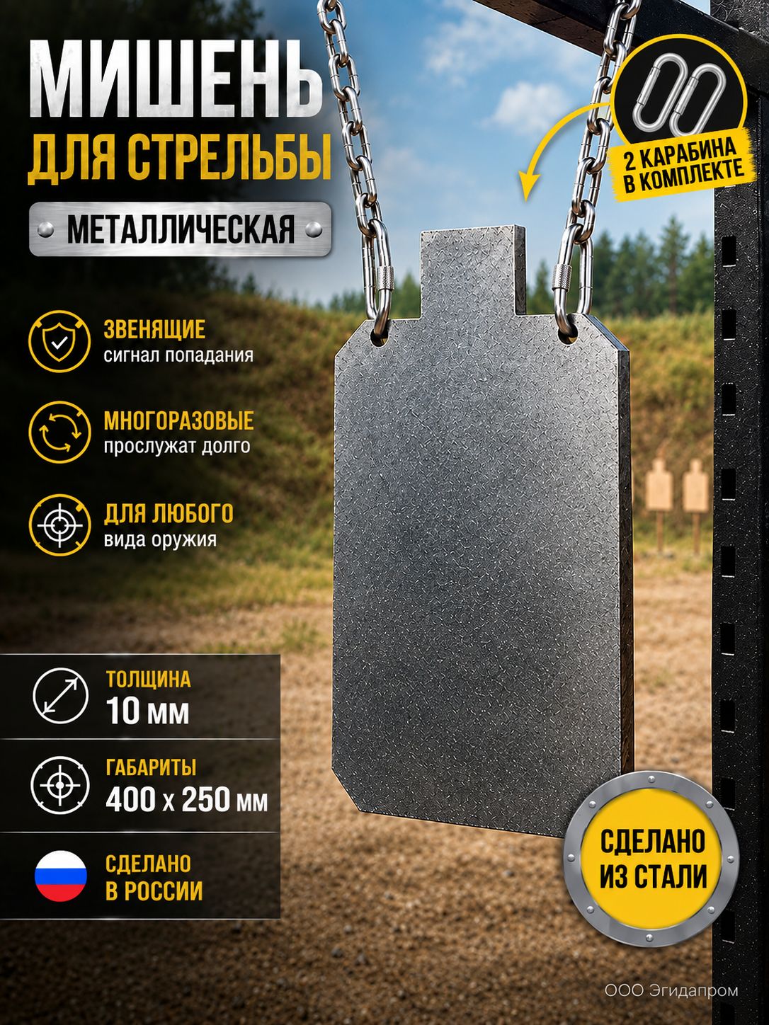 Мишень 400х250 мм С карабинами крепления - форма "силуэт" для стрельбы - металлическая - 10 мм толщина - без цепей! (тип Гонг)