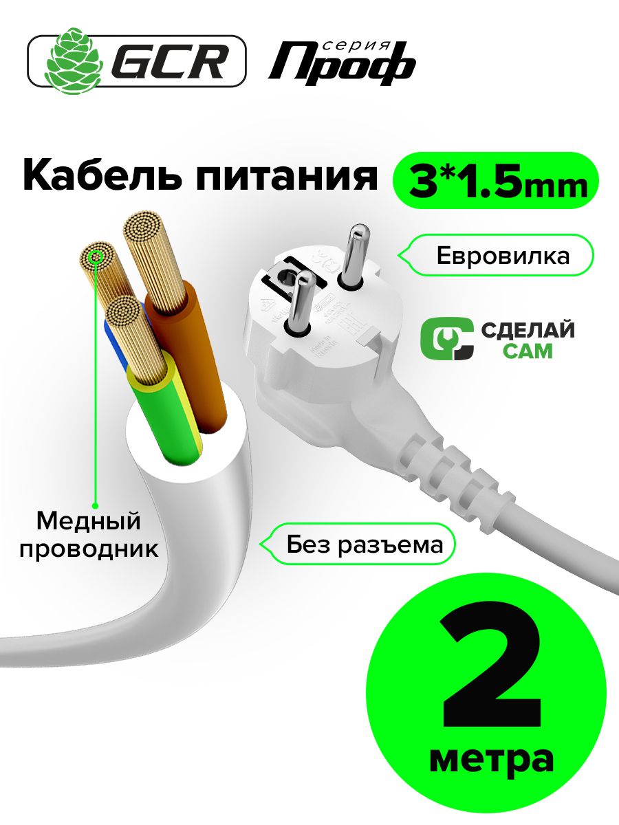 Кабель питания DIY PROF GCR 2м без разъёма 3 x 1,5 мм шнур питания евровилка 220В сетевой, для замены провода, белый