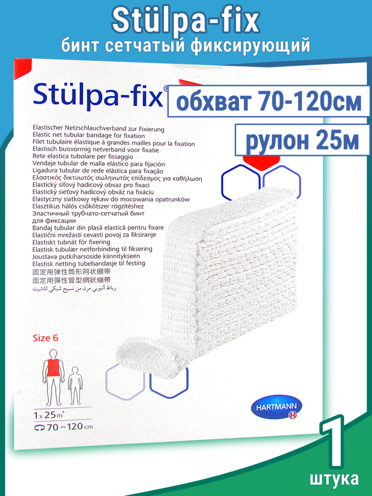 Бинт STLPA Fix (Штюльпа фикс) 6 (8,5см Х 25 м) сетчатый, трубчатый, 932546