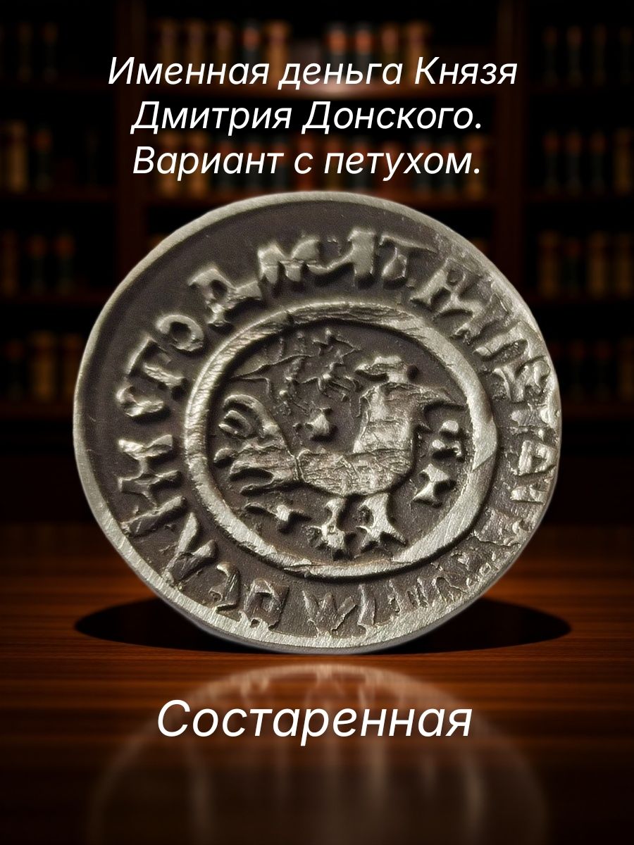 Именная деньга Князя Дмитрия Донского. Вариант с петухом и тюркским орнаментом. Высокоточная копия редкой монеты. Состаренная.