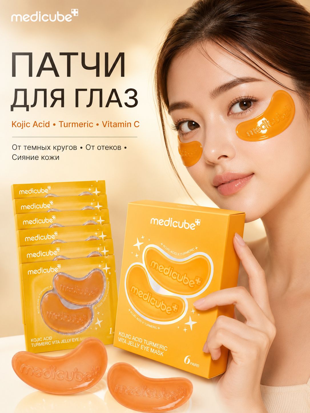 Medicube Kojic Acid Turmeric Vita Jelly Eye Mask, гидрогелевые патчи для глаз с куркумой и витамином C, от темных кругов и отеков, 6 пар