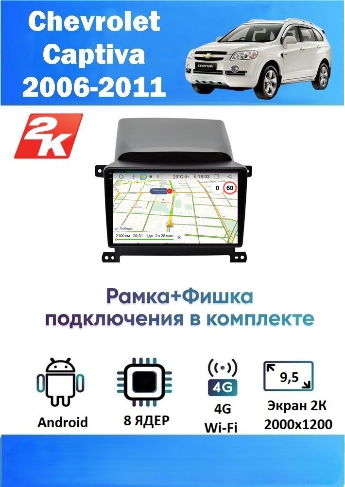 Магнитола Chevrolet Captiva 2008 - 2011 (2K, 8 ядер, 8/128 GB, DSP, CARPLAY/AA) Магнитола Шевроле Каптива