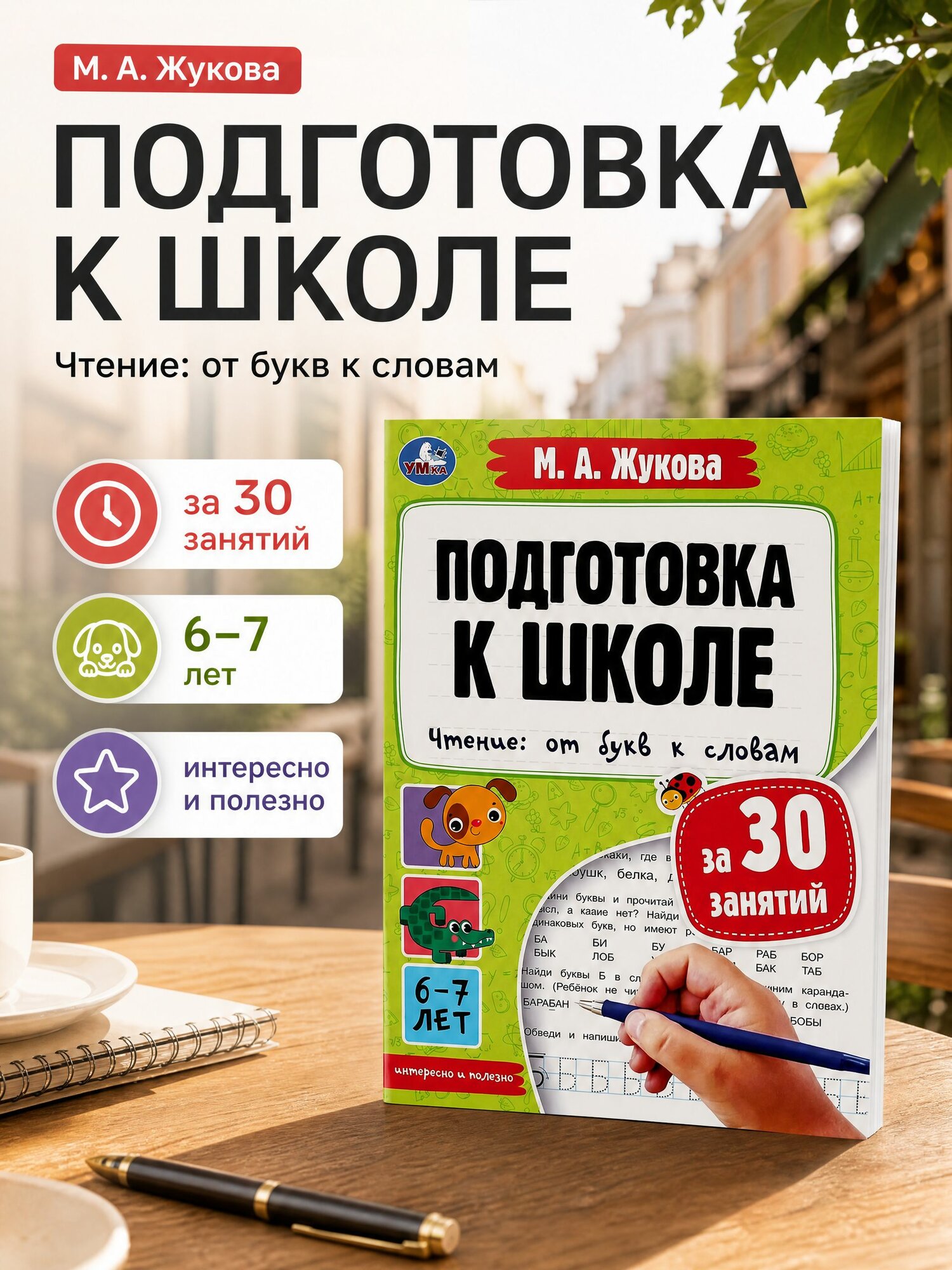 Подготовка к школе за 30 занятий М. А. Жукова Чтение: от букв к словам 6-7 лет Умка 32 страницы, формат 21х28,5 см | Жукова М. А.