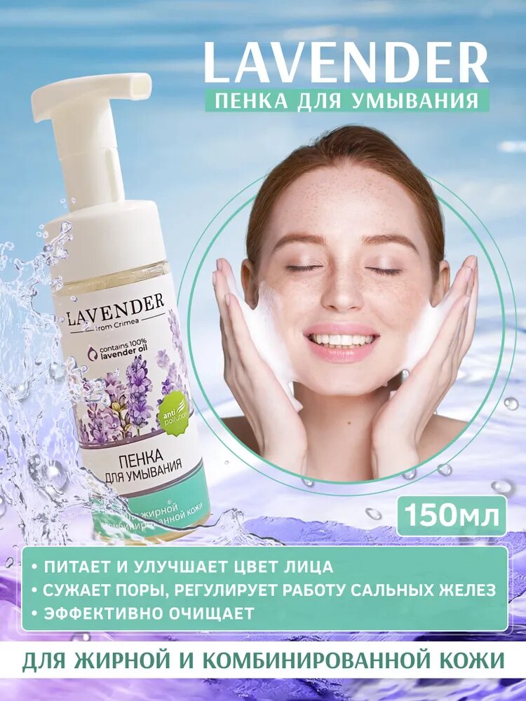 Крымская роза, Пенка для умывания Лаванда для жирной и комбинированной кожи,150 мл