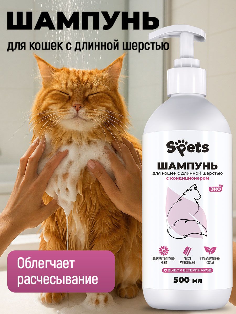 Шампунь для кошек длинношерстных, от перхоти, линьки, гипоаллергенный с кондиционером S'pets, 500 мл