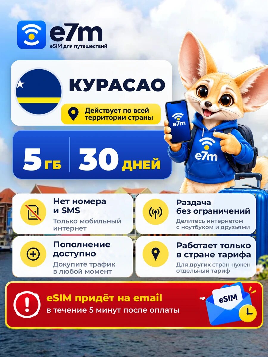 ESIM Курасао — мобильный интернет 5 ГБ на 30 дней | виртуальная SIM-карта для путешествий