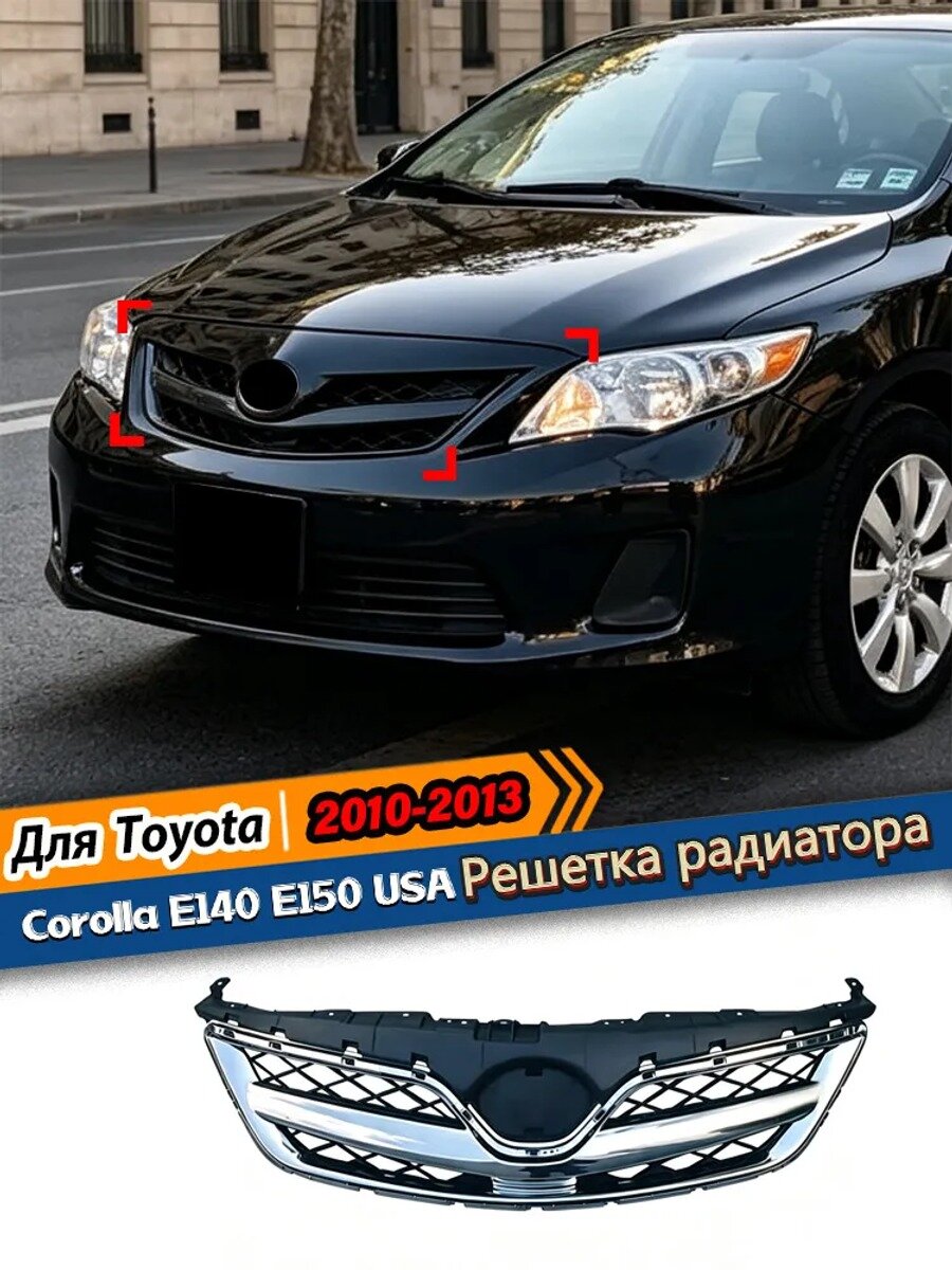 Решетка радиатора для Toyota Corolla E140 E150 2010-2013, ABS пластик, 1 шт.