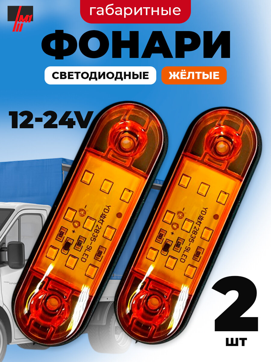 Габаритные фонари для прицепа 2 шт, газели, фуры, светодиодные габариты, 12-24 В