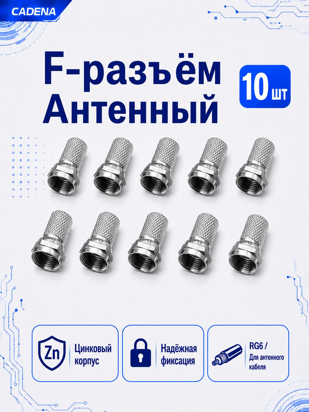 Антенный F-разъем Cadena 10шт, резьбовой коннектор для кабеля RG6, цинк, разъем для коаксиального кабеля