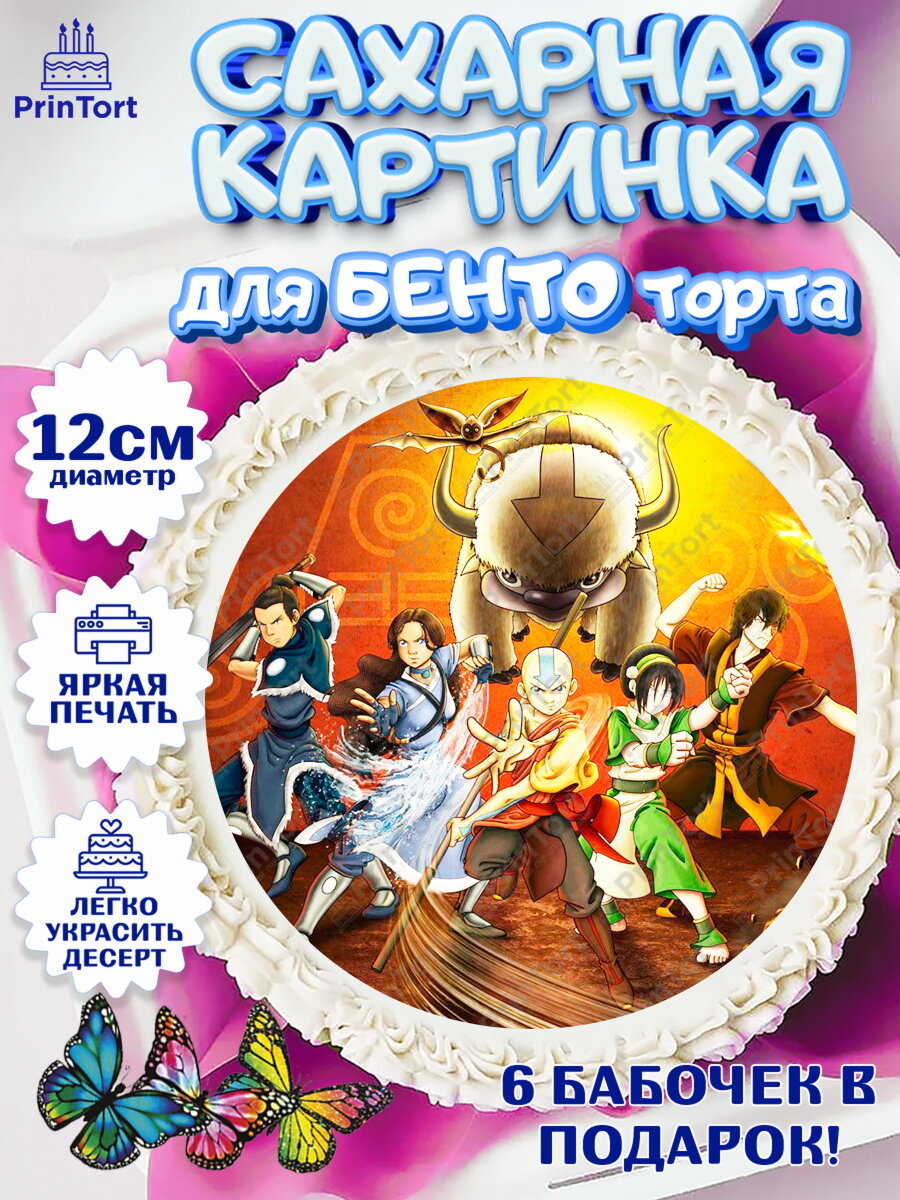 Сахарная картинка для бенто на торт Аватар ребёнку в день рождения