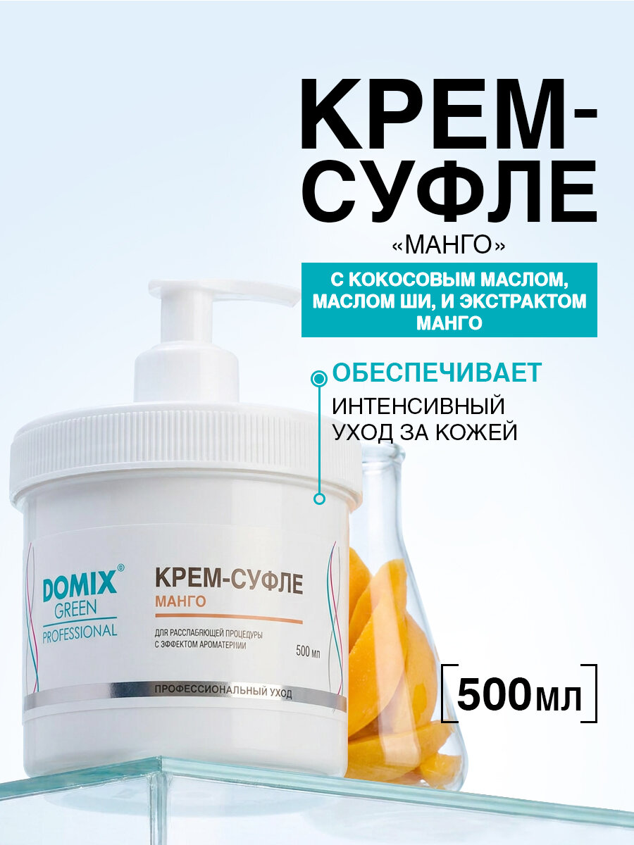 DOMIX GREEN PROFESSIONAL Ароматизированный крем суфле для рук после маникюра и педикюра профессиональный 500 мл