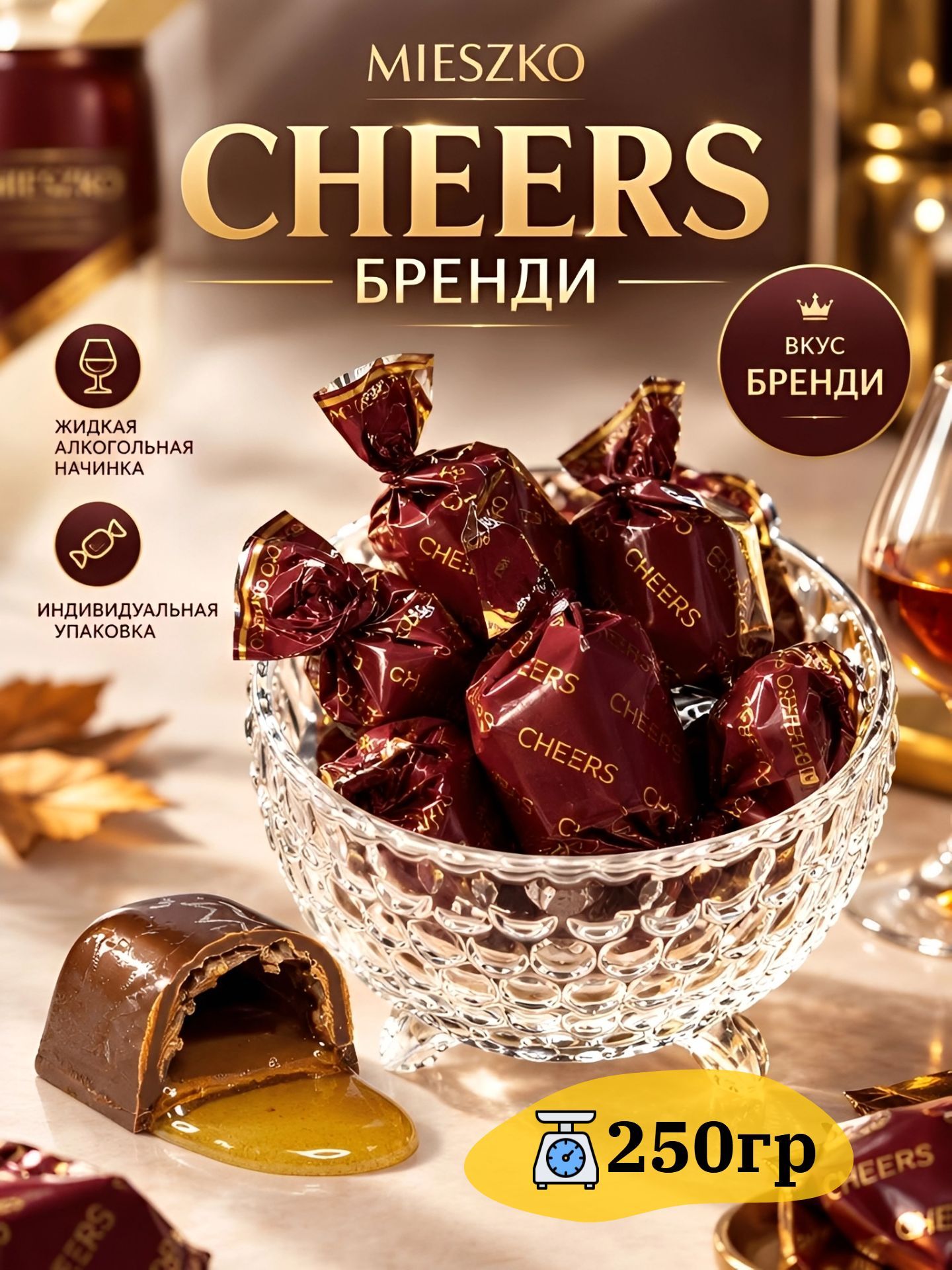 Шоколадные конфеты с алкогольным ликёром со вкусом "BRANDY" 250гр