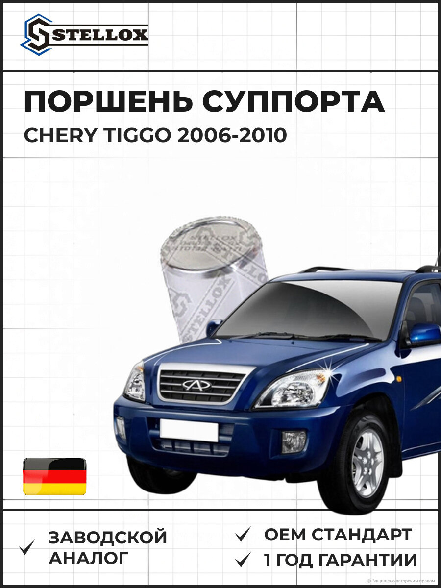 Поршень суппорта Stellox 0498330SX Чери Тигго Chery Tiggo 2006-2010