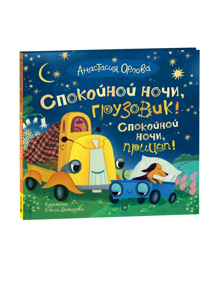 Орлова Анастасия «Спокойной ночи, грузовик! Спокойной ночи, прицеп»  —  добрые истории для самых маленьких
