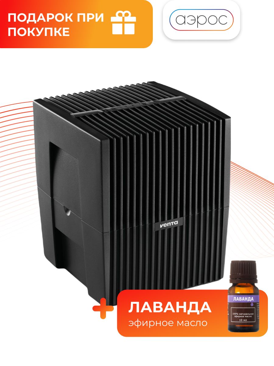 Увлажнитель-мойка воздуха Venta Classic Original LW25 черный + аромамасло в подарок (водорастворимое)