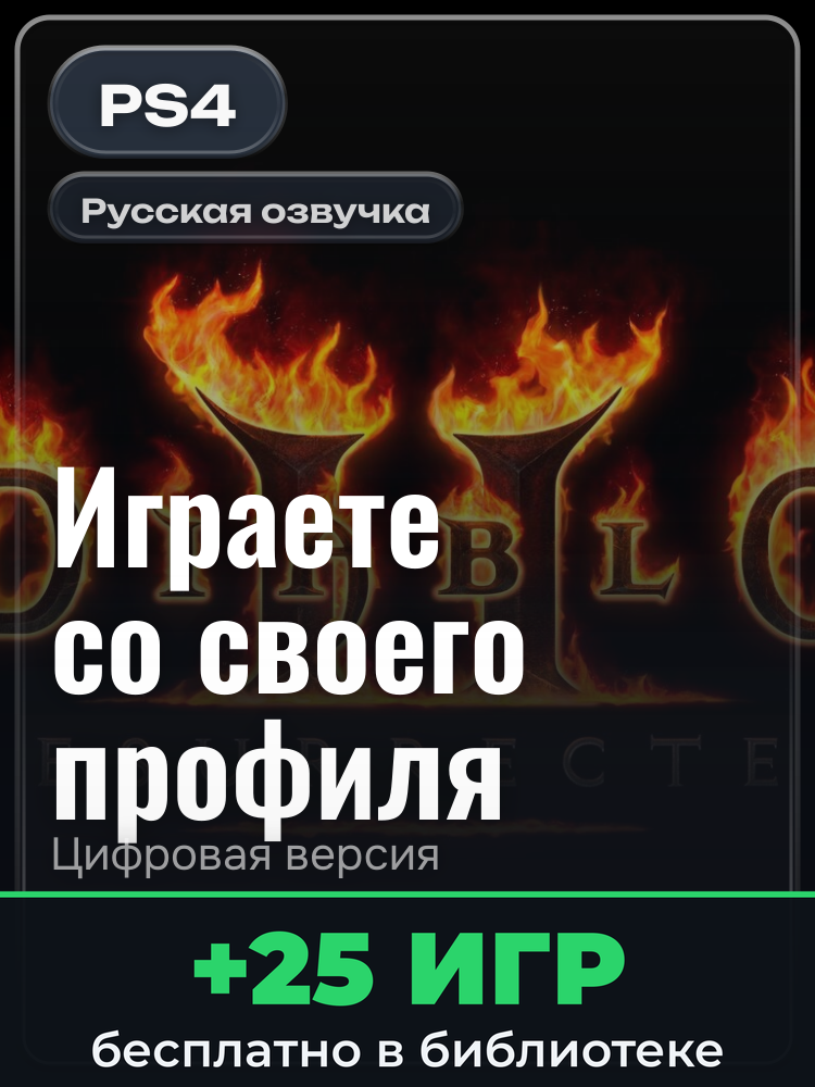 Diablo® Prime Evil Collection для PlayStation 4: цифровая версия PSN, активация на вашей консоли