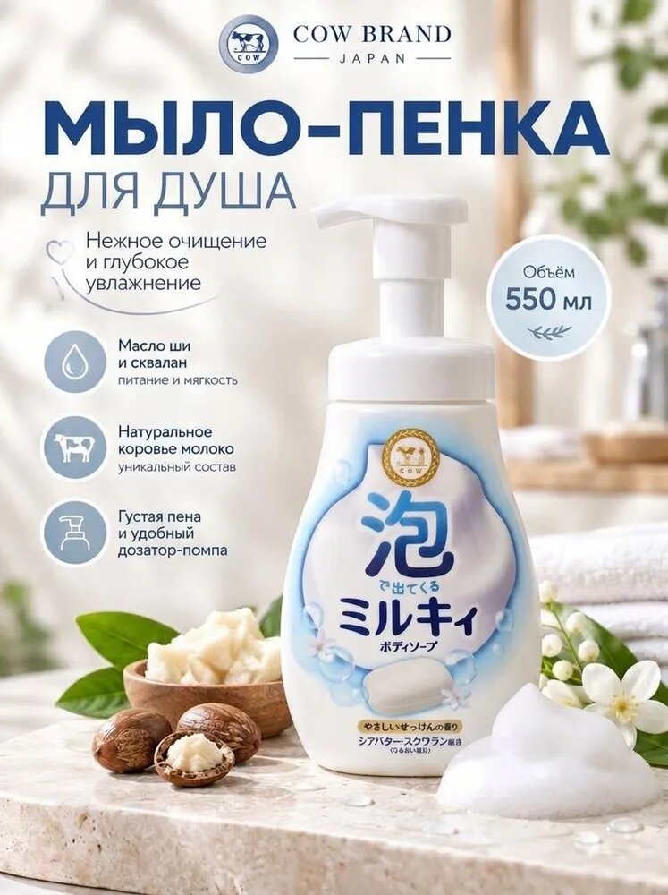Японское молочное жидкое мыло-пенка для тела с ароматом цветочного мыла Milky Body Soap, 550 мл, (флакон с дозатором), COW Brand, Япония