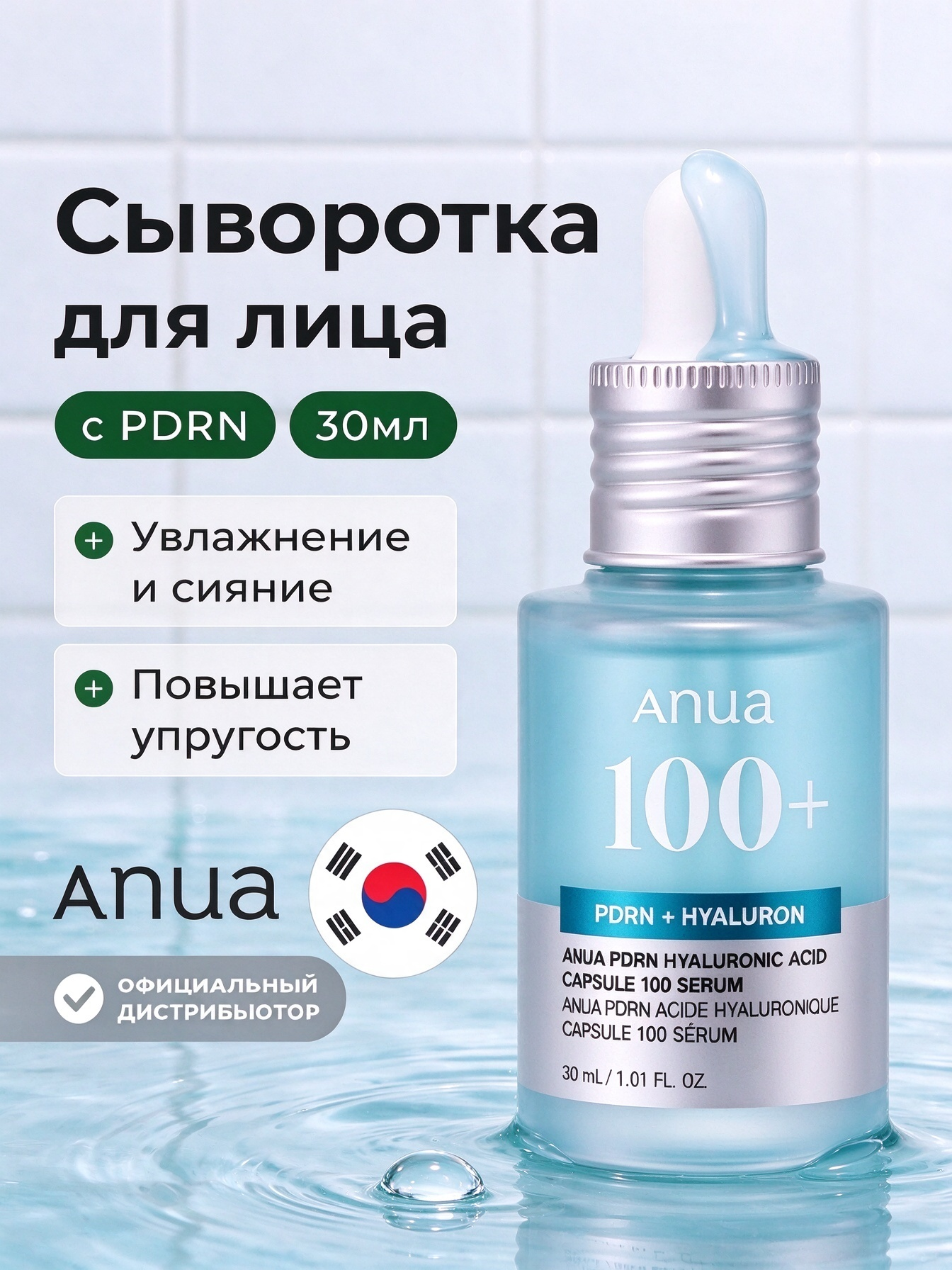 Оригинал ANUA PDRN Hyaluronic Acid Capsule 100 Serum сыворотка для лица с пдрн, увлажнение и омоложение, 30 мл