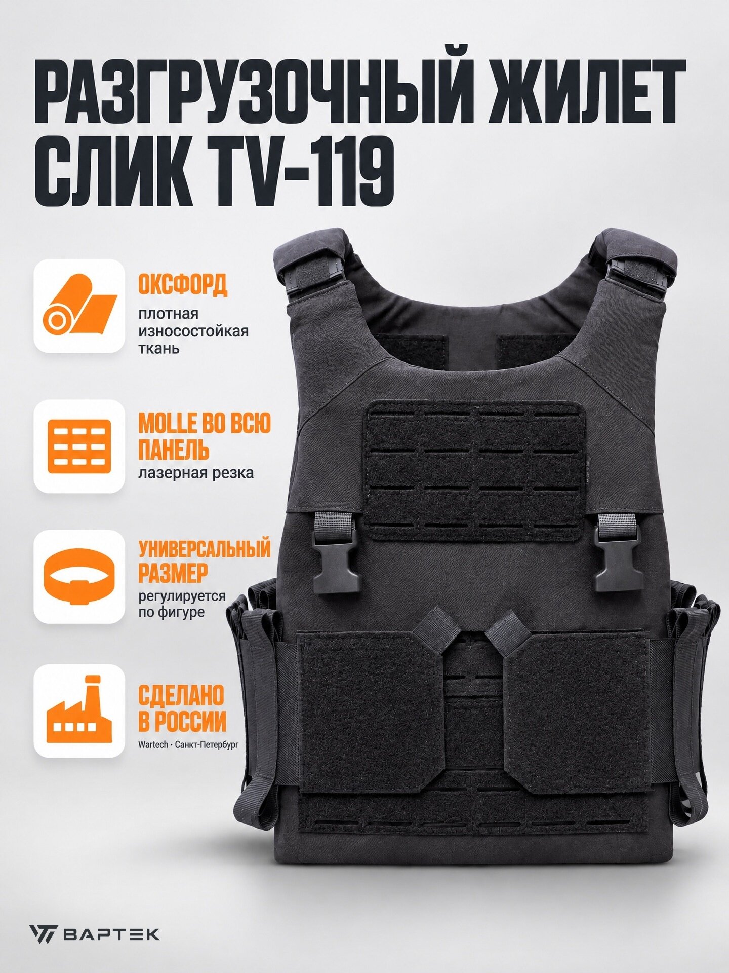 Разгрузочный жилет Wartech "Слик", Black (TV-119)