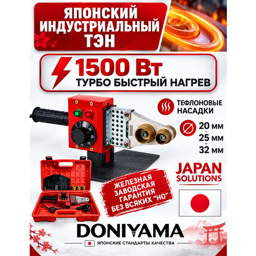 фото Аппарат для сварки полипропиленовых труб, doniyama 1500 вт, 3 насадки, полимерный кейс