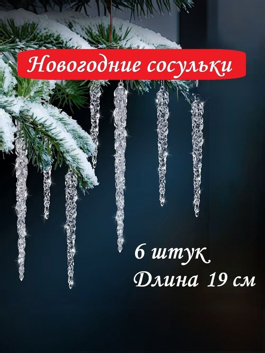 Елочная игрушка "Сосульки" 6 штук в наборе, 19 см. Украшение на елку