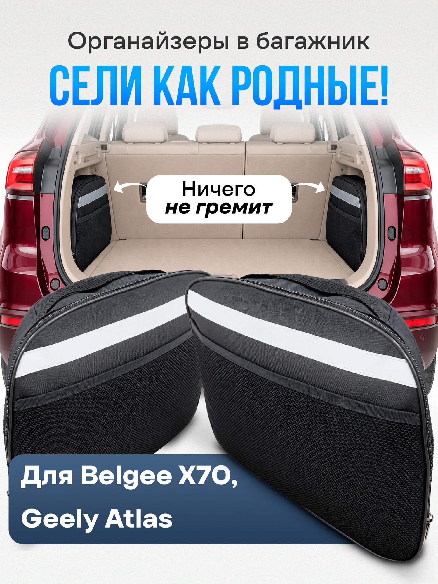 Органайзеры в багажник Belgee X70, Geely Atlas, комплект 2 шт