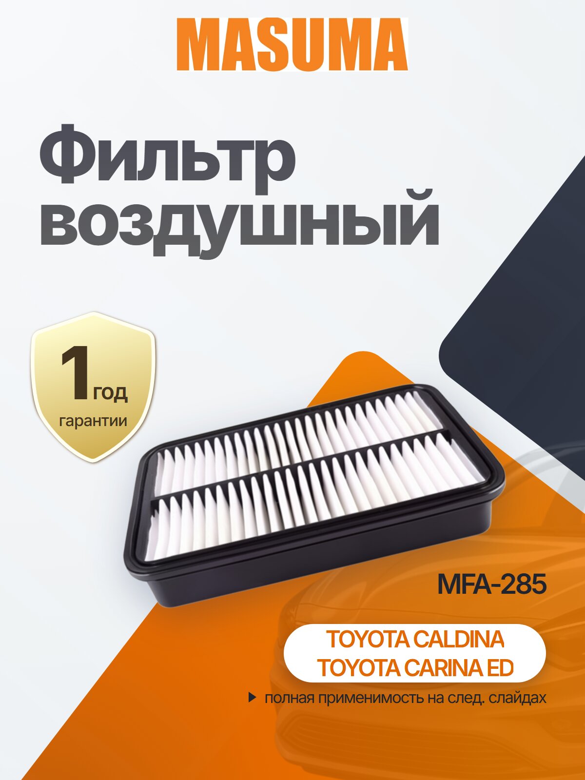 Фильтр воздушный для TOYOTA