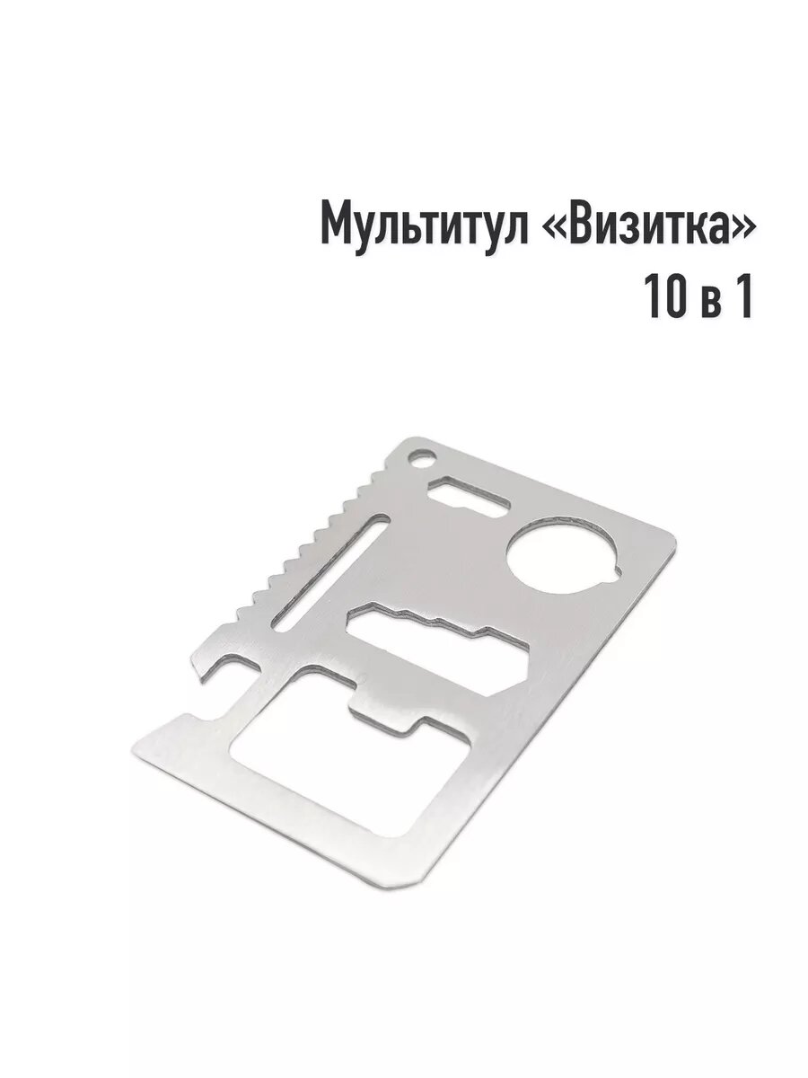 Мультитул «Визитка»