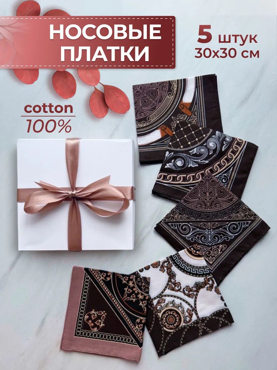 Носовой платок