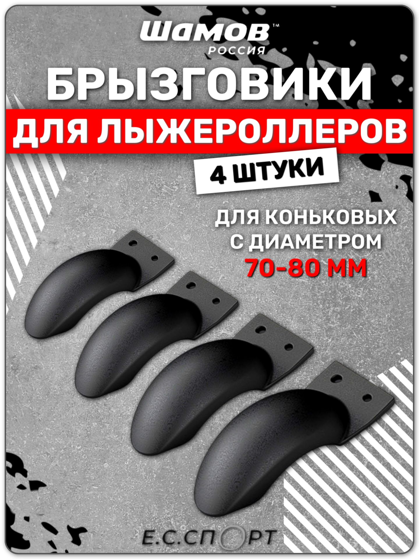 Брызговики для лыжероллеров SHAMOV коньковые, 70-80 мм, 4 шт.