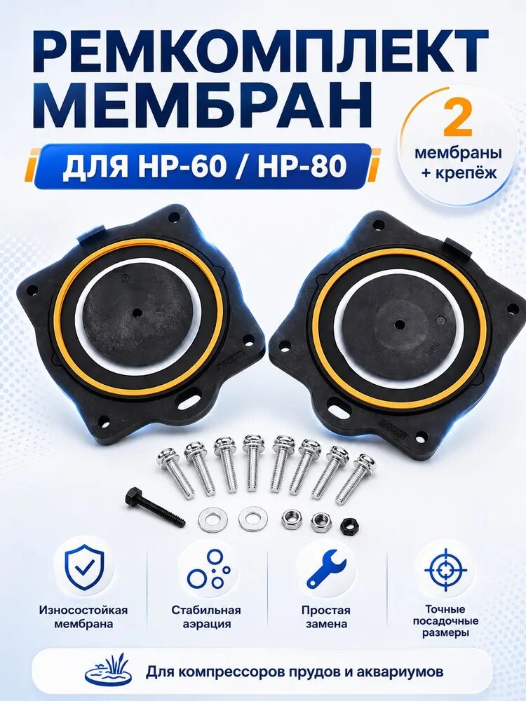 Комплект мембран компрессора, для HIBLOW HP 60/80