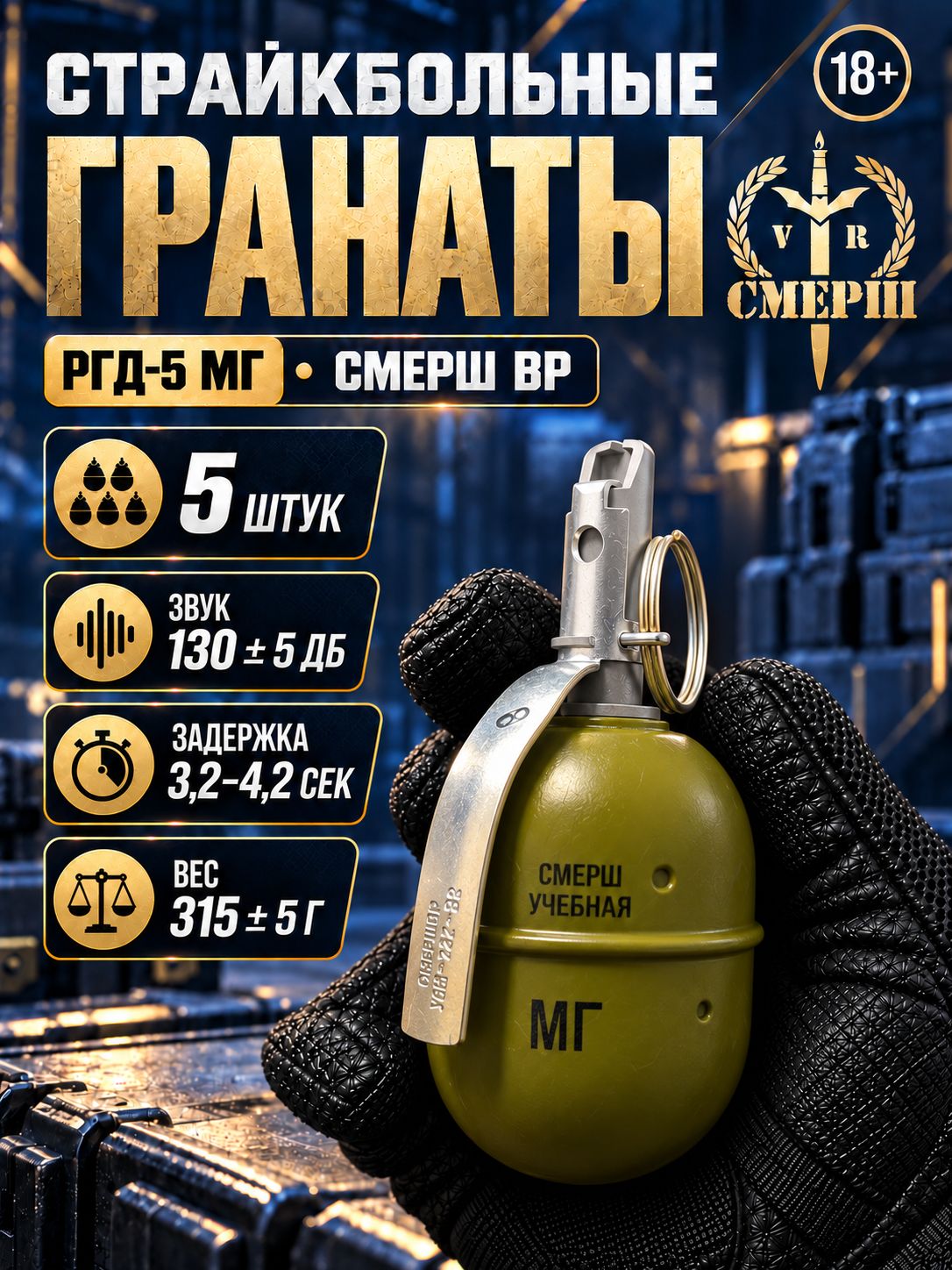 Страйкбольные гранаты смерш ВР РГД-5 МГ, комплект 5 шт.