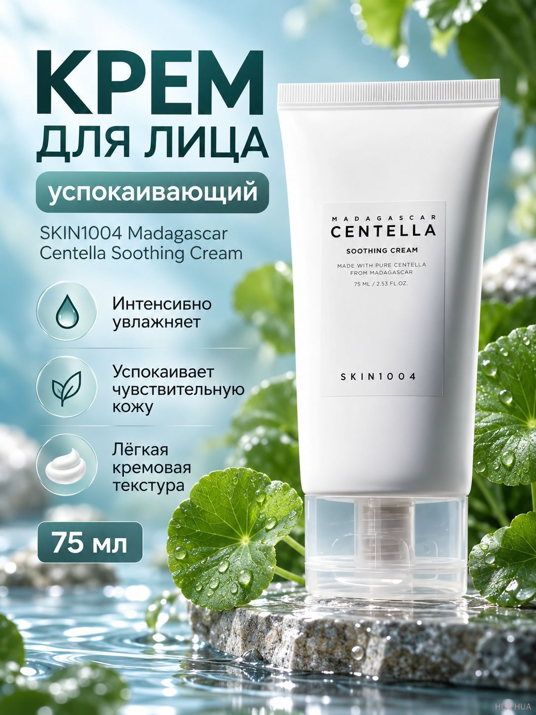 Крем для лица SKIN1004 Madagascar Centella Soothing Cream с центеллой, 75 мл