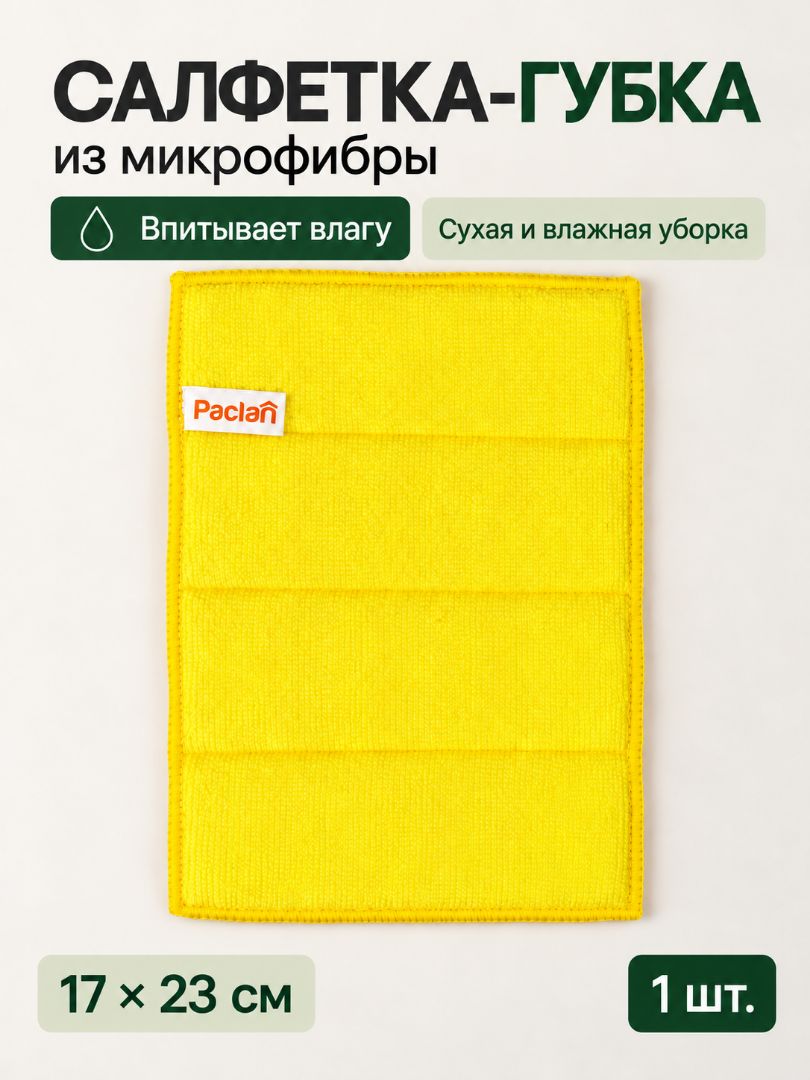 Салфетка-губка для уборки из микрофибры Paclan, 17 х 23 см, 1 шт