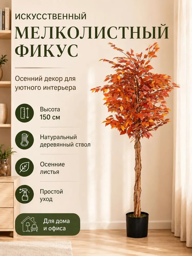 BBboys Искусственный мелколистный фикус осенний, 150 см, дерево с деревянным стволом