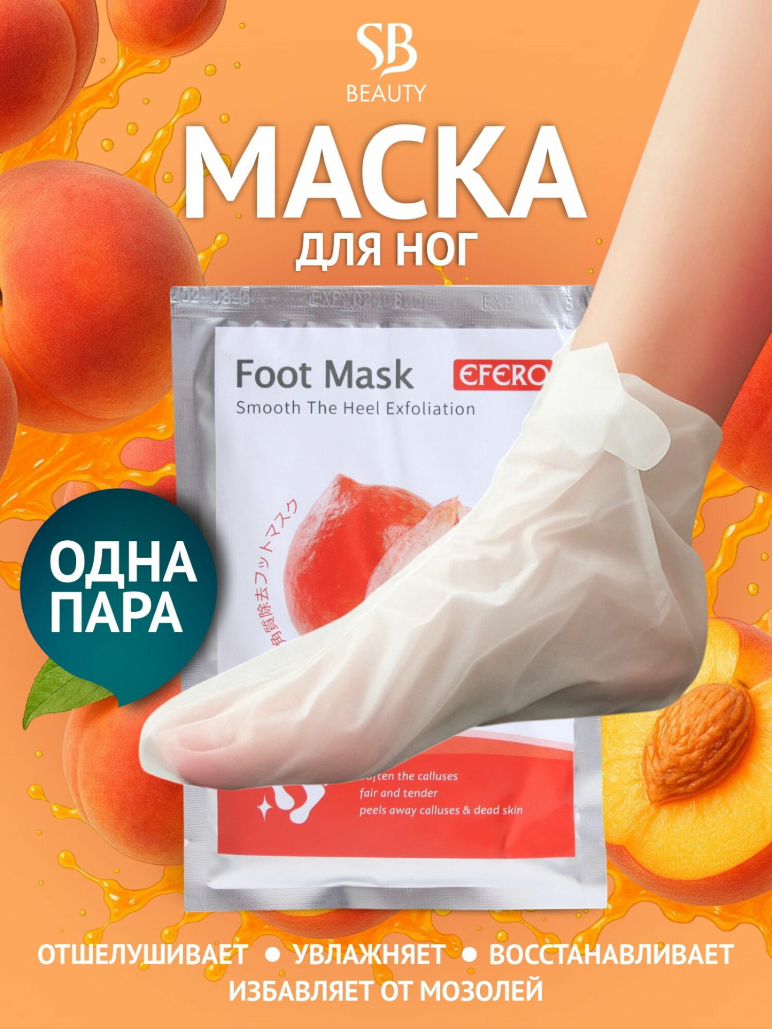 Отшелушивающая маска-носки для ног на основе персика, размер универсальный, 1 пара