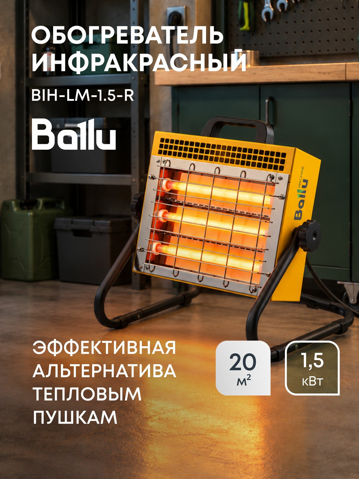 Инфракрасный обогреватель BALLU BIH-LM-1.5-R