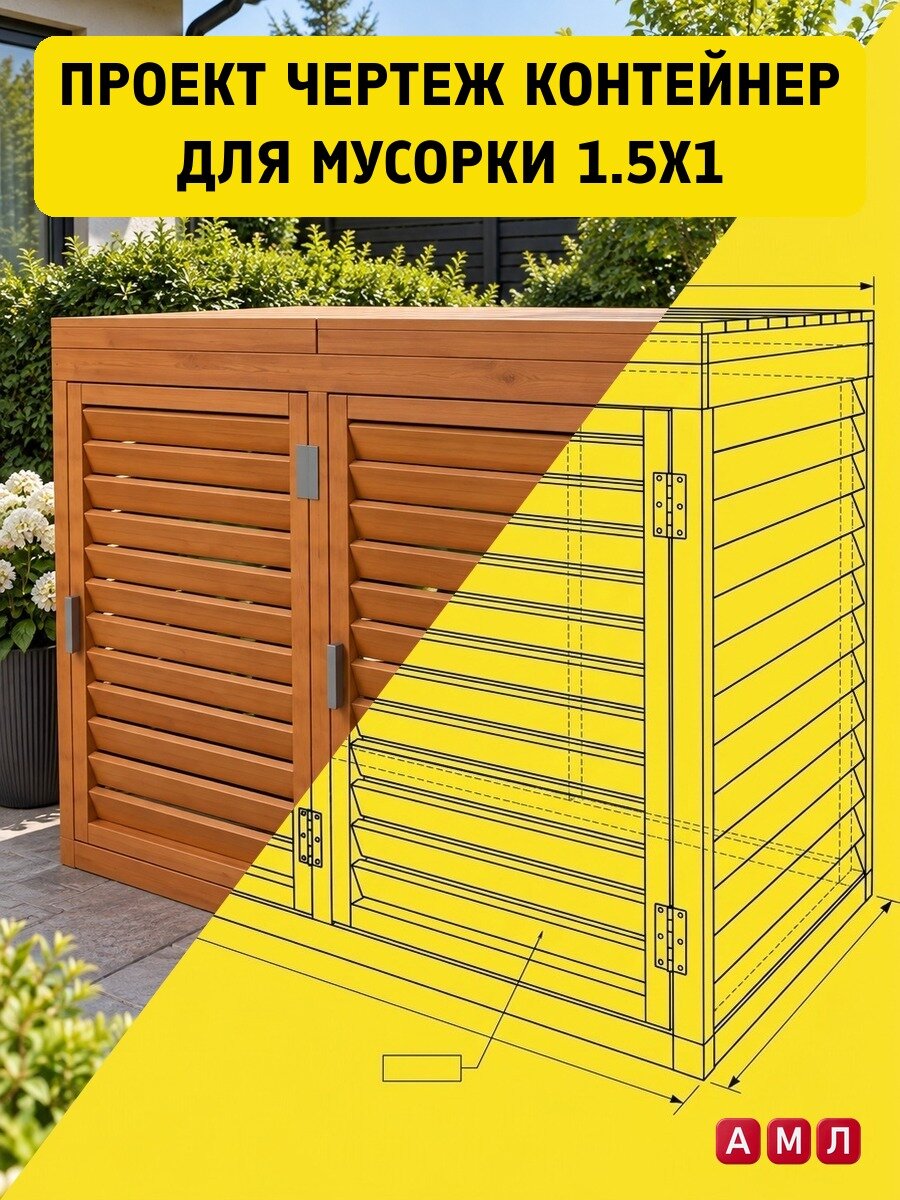 Проект чертеж Контейнер для мусорки 1.5x1 - скачать и распечатать чертежи, пошаговая и поэтапная схема сборки 3D
