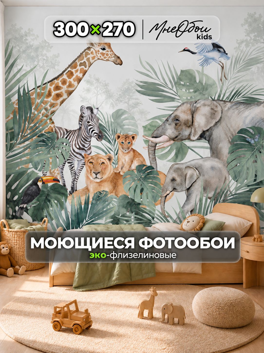 Фотообои на стену в детскую 3d 300х270 (ШхВ) фото обои для мальчика и девочки, джунгли