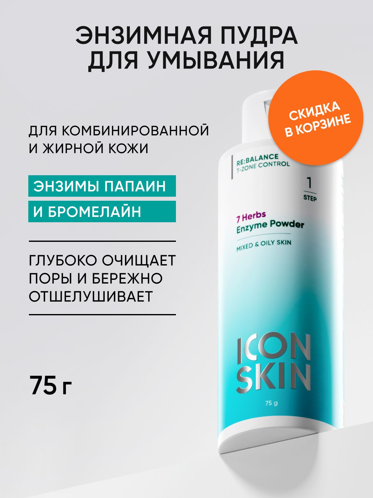 ICON SKIN Энзимная пудра для умывания, для комбинированной и жирной кожи, отшелушивает и сужает поры, 75 г