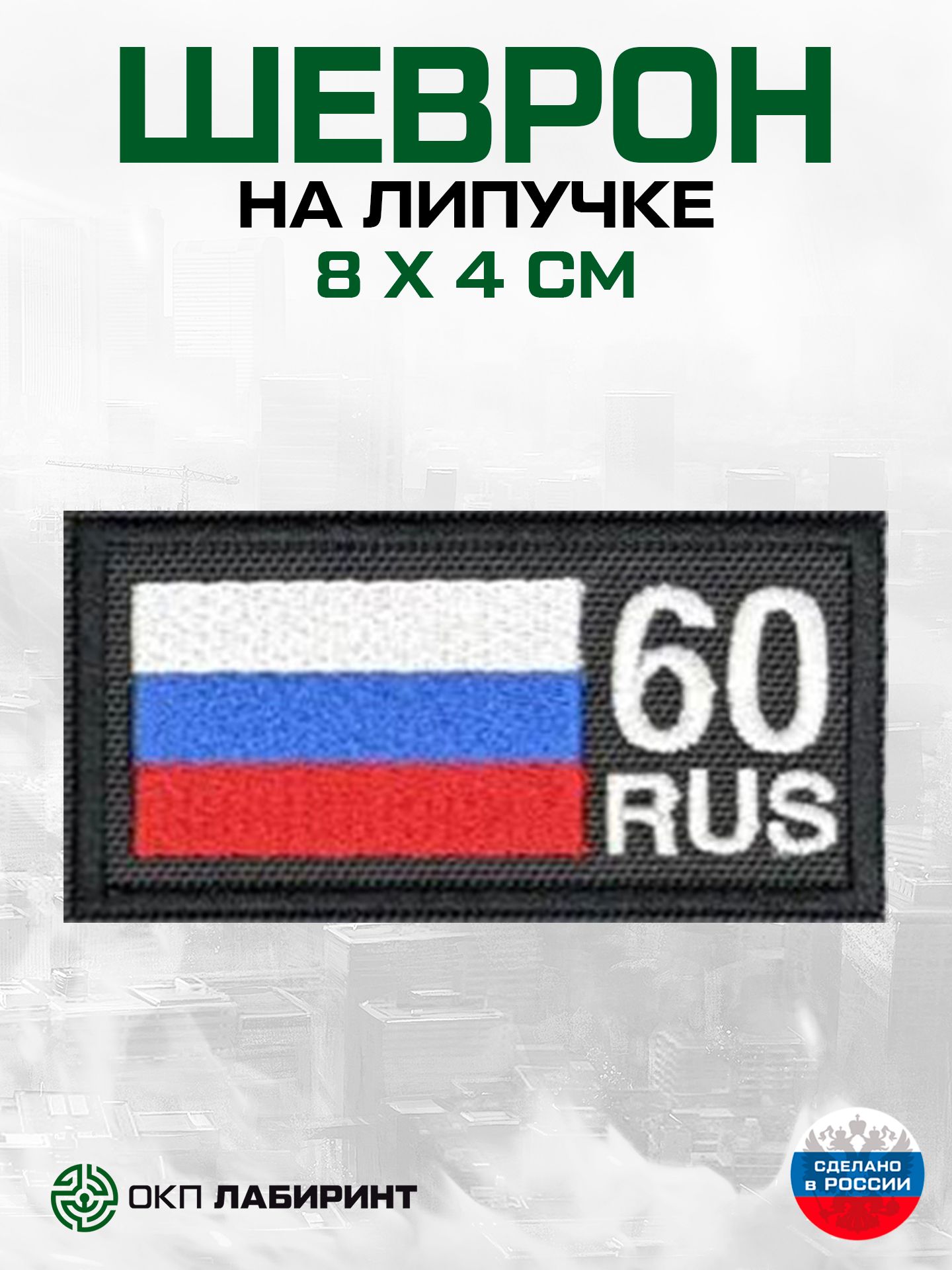 Шеврон на липучке регион 60 Псковская область