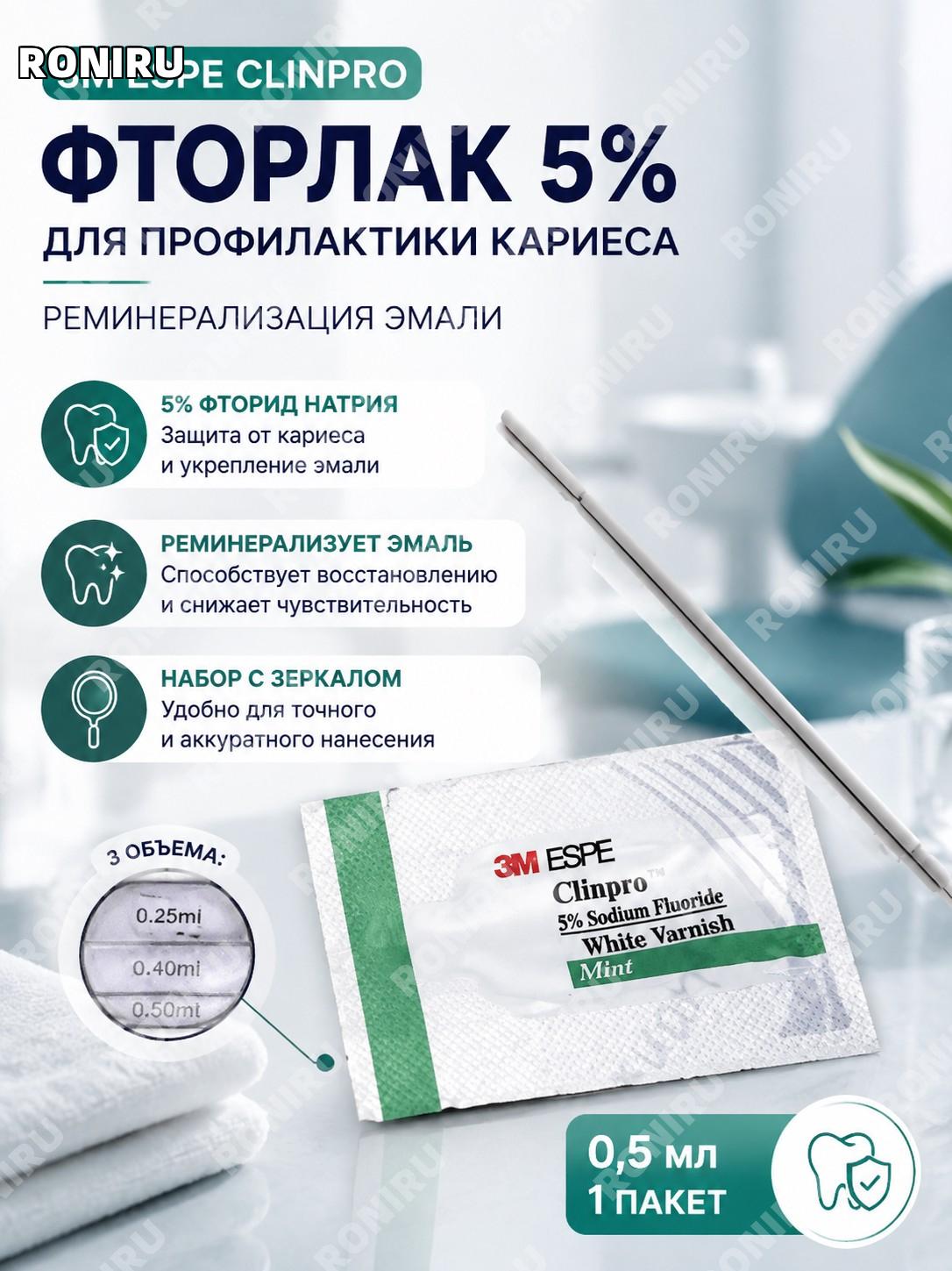 3M ESPE Clinpro 5% фторлак для зубов, 0,5 мл пакет с зеркалом, профилактика кариеса и реминерализация эмали 3M