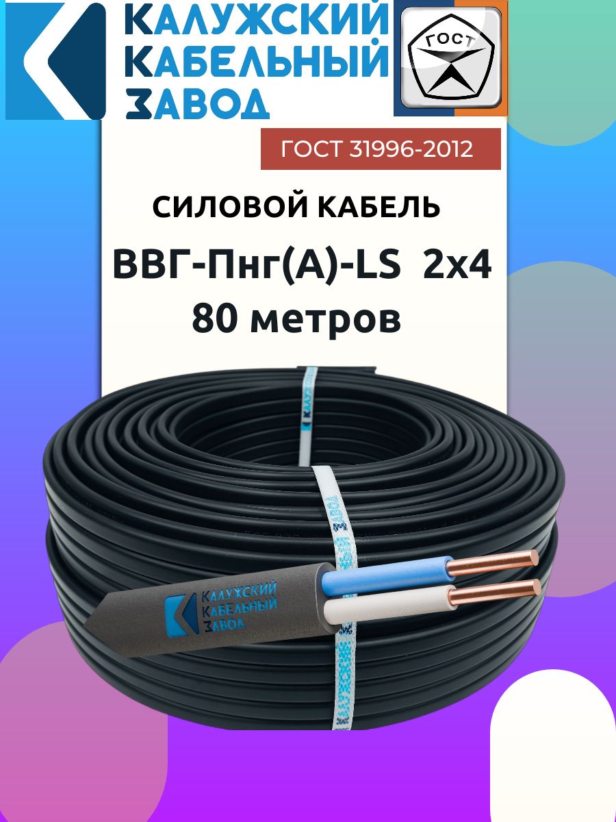Кабель ВВГ-Пнг(А)-LS 2х4 ГОСТ 80 метров Калужский Кабельный Завод