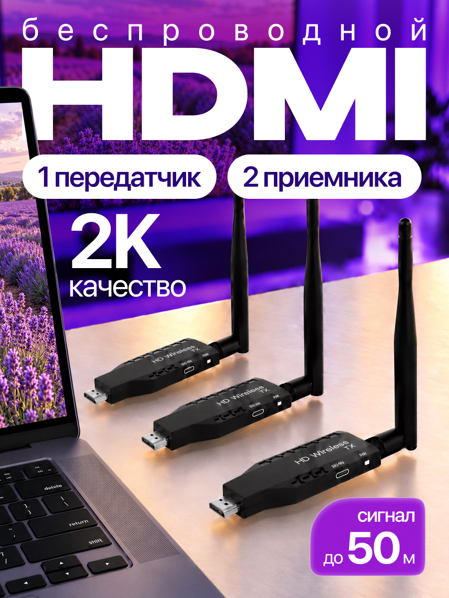 Беспроводной HDMI комплект, Передатчик TX (Transmitter) 1 шт. и приемник RX (Receiver) 2 шт.