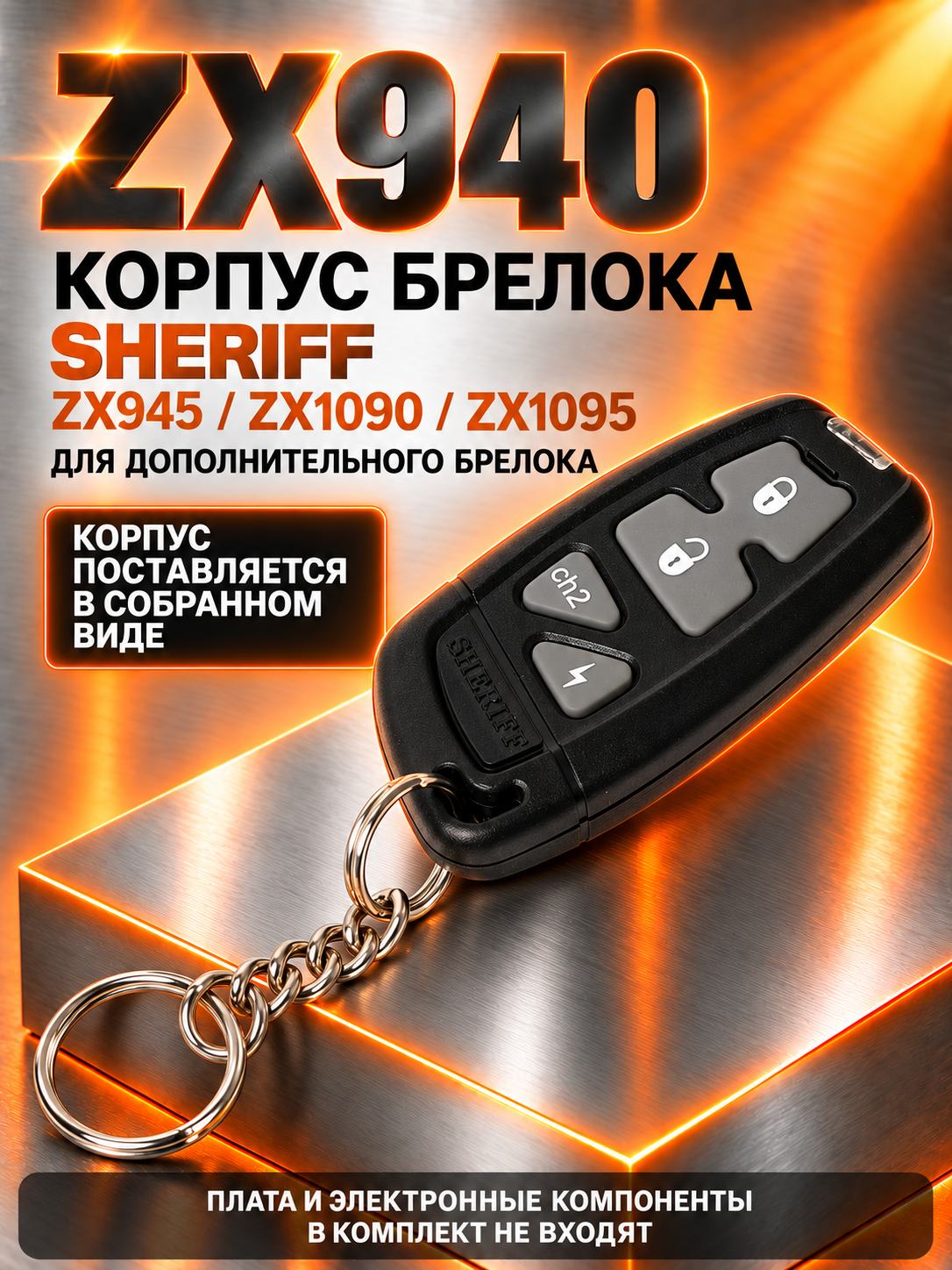 Корпус SHERIFF ZX940/ZX945/ZX1090/ZX1095 брелока в сборе без обратной связи